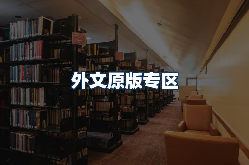 外文原版书籍展示