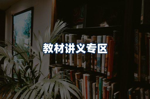 PDF教材展示